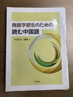 商経学部生のための 読む中国語 大羽りん 趙青 書き込み多数ありのサムネイル