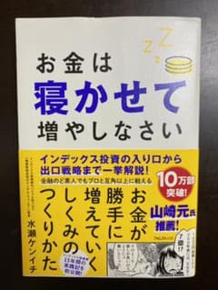 お金は寝かせて増やしなさいのサムネイル