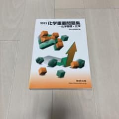 化学重要問題集化学基礎・化学 2023のサムネイル