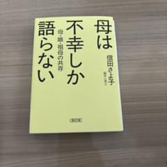 母は不幸しか語らない 信田さよ子 朝日文庫のサムネイル