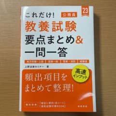 これだけ! 教養試験[要点まとめ&一問一答]のサムネイル