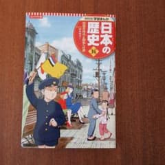 集英社版 学習まんが 日本の歴史 16 恐慌の時代と戦争への道のサムネイル