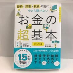 今さら聞けないお金の超基本のサムネイル