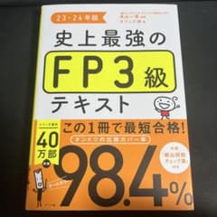 史上最強のFP3級テキスト 23-24年版のサムネイル