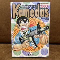 こち亀 大全集 カメダスのサムネイル