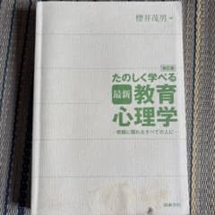 たのしく学べる最新教育心理学 改訂版のサムネイル