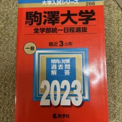 駒澤大学 全学部統一一日程選抜 2023 赤本のサムネイル