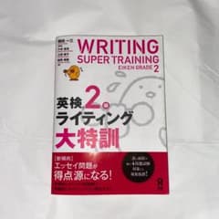 英検2級ライティング大特訓のサムネイル