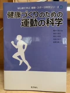 健康づくりのための運動の科学のサムネイル