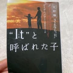 "It"と呼ばれた子 : 完結編さよなら"It"のサムネイル