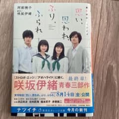 実写映画ノベライズ 思い、思われ、ふり、ふられのサムネイル