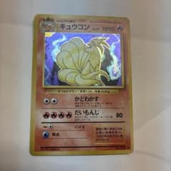 キュウコン ☆ 第1弾拡張パック 旧裏 pokemoncard holo ⭐︎ - メルカリ