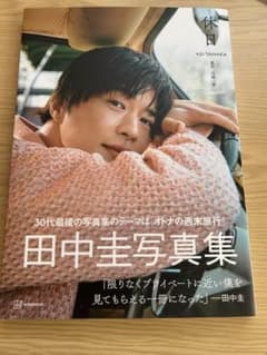 田中圭 写真集のサムネイル