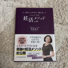 きれいによせて、授かる りんどう式 妊活メソッド 花森淑子のサムネイル