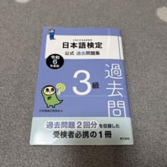 日本語検定公式過去問題集三級令和六年度版のサムネイル