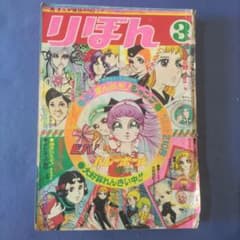 昭和レトロ漫画 『りぼん』 昭和46年3月 集英社 - メルカリ