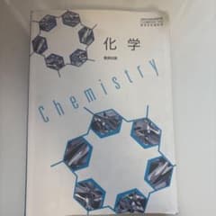 高校化学教科書のサムネイル