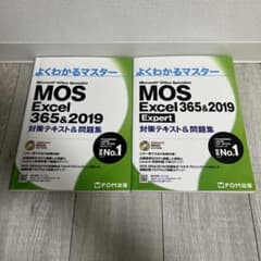 よくわかるマスター MOS Excel 365&2019 2冊 - メルカリ