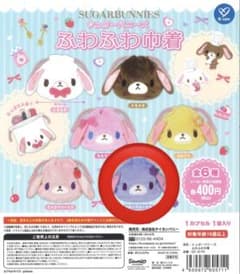 シュガーバニーズ　巾着　ガチャのサムネイル