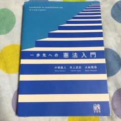 一歩先への憲法入門のサムネイル