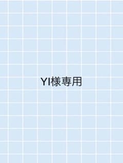 YI様専用のサムネイル