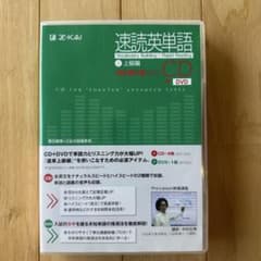 速読英単語2上級編CD改訂第4版対応のサムネイル
