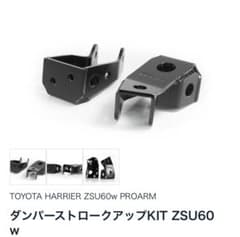 ハリアー60 t-demend ティーディメンド　ダンパーストロークアップKitのサムネイル