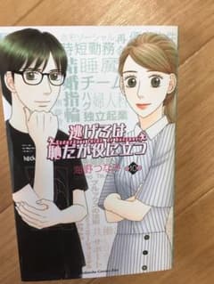 逃げるは恥だが役に立つ　10のサムネイル