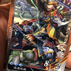 三国志大戦 文鴦迅速 速3のサムネイル
