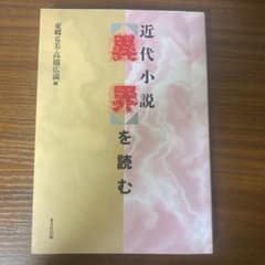 近代小説<異界>を読むのサムネイル
