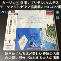 カーゾン／モーツァルト:ピアノ協奏曲第20.23.24.27番 2CD - メルカリ