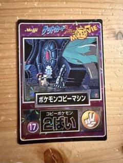 当時物Meiji ポケモン ゲットカード No.17ポケモンコピーマシン キラ