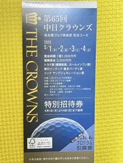 第65回中日クラウンズ 特別招待券のサムネイル
