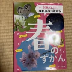 季節まるごと 理科のこども歳時記 春のずかん ほるぷ出版のサムネイル