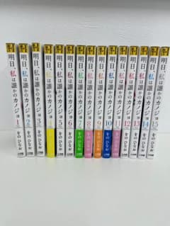 明日、私は誰かのカノジョ 1巻〜15巻セットのサムネイル