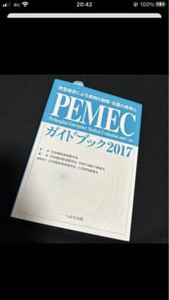 PEMECガイドブック 2017 救急隊員による疾病の観察・処置の標準化のサムネイル