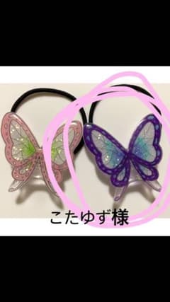 こたゆず様専用✩.*˚蝶々ヘアゴムのサムネイル