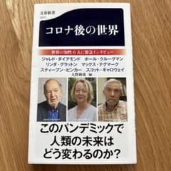【送料込み】コロナ後の世界のサムネイル