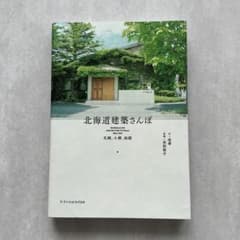 北海道建築さんぽのサムネイル