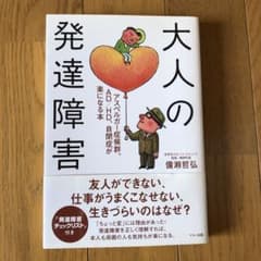 大人の発達障害 : アスペルガー症候群、AD/HD、自閉症が楽になる本のサムネイル