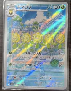 キマワリ AR SV6 変幻の仮面 102/101 psa10 PSA10】 キマワリ (AR) {102/101} [SV6/変幻の仮面] [SV] - magi通販