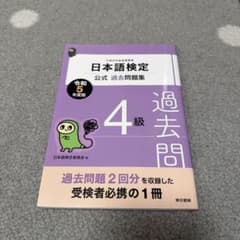 日本語検定公式過去問題集 4級 令和5年度版のサムネイル