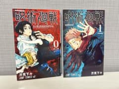 呪術廻戦 0巻 1巻 セット 芥見下々のサムネイル