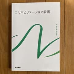 リハビリテーション看護 別巻