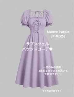ラプンツェル風ワンピースSHEIN Mauve Purple /JP-M(XS)のサムネイル