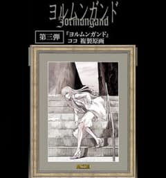 サンデーGX ヨルムンガンド複製原画 高橋慶太郎 ココヘクマティアル 推しちゃれ サンデーGX ヨルムンガンド複製原画 高橋慶太郎 ココヘクマティアル