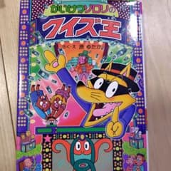 かいけつゾロリのクイズ王のサムネイル