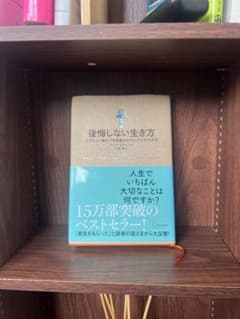 後悔しない生き方のサムネイル