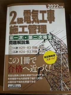 2級電気工事施工管理第一次・第二次検定問題解説集 2022年版のサムネイル