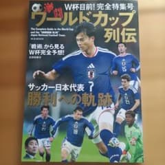 サッカー日本代表激闘の軌跡★新品未開封 激闘ワールドカップ列伝 サッカー日本代表 勝利への軌跡 - メルカリ